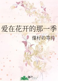 《爱在花开的那一季》