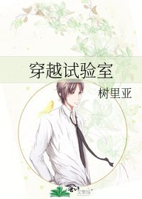 穿越试验室