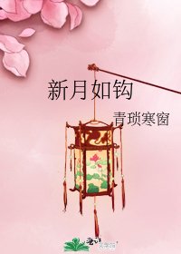 《新月如钩》