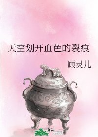 《天空劃開血色的裂痕》
