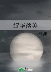 《綻華落英》