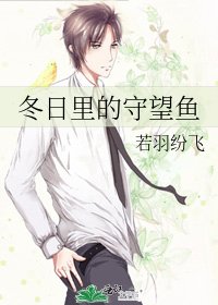 《冬日裡的守望魚》