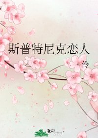 《斯普特尼克戀人》