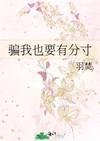 《騙我也要有分寸》