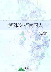 《一夢殊途 柯南同人》