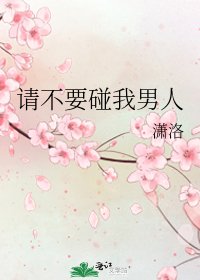 《請不要碰我男人》