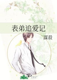 《表弟追愛記》