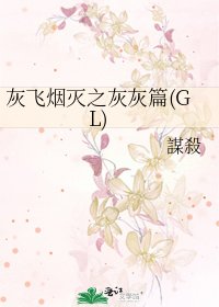 《灰飛煙滅之灰灰篇(GL)》