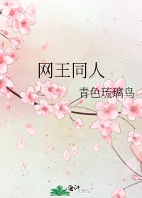 《網王同人》