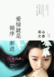 《爱情就是循序渐进》