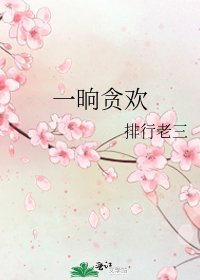 《一晌贪欢》