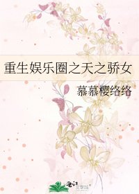 重生娛樂圈之天之驕女