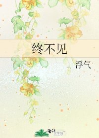 《终不见》