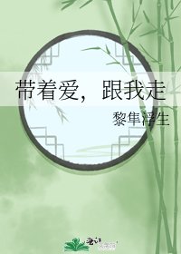 《帶著愛,跟我走》