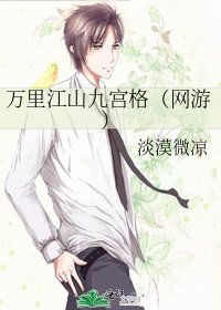 《万里江山九宫格(网游)》