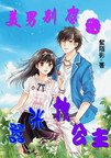 美男別想逃：囂張拽公主