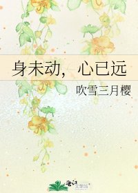 《身未动,心已远》