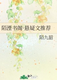 陌湮书阁·悬疑文推荐