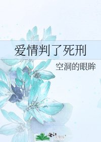 《愛情判了死刑》