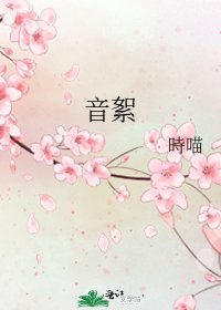 《音絮》