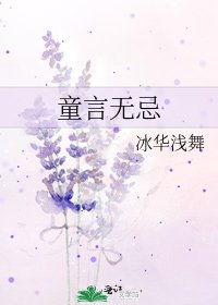 《童言無忌》