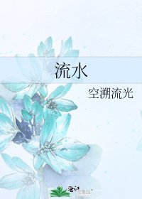 《流水》