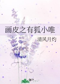 畫皮之有狐小唯