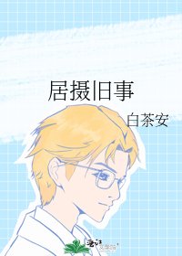 《居攝舊事》