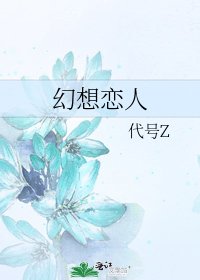 《幻想恋人》