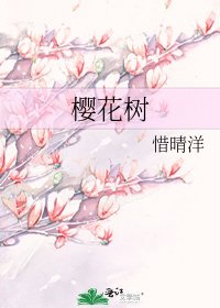 《櫻花樹》