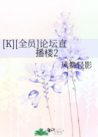 [K][全员]论坛直播楼2