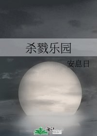 《杀戮乐园》