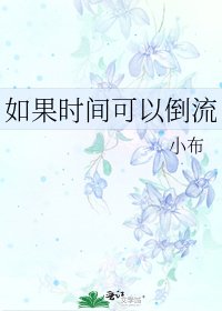 《如果時間可以倒流》