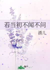 《若当初不闻不问》