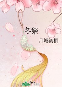 《冬祭》