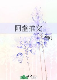 《阿盏推文》