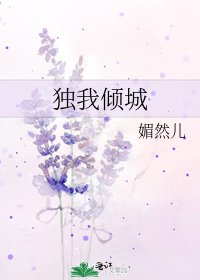 《獨我傾城》
