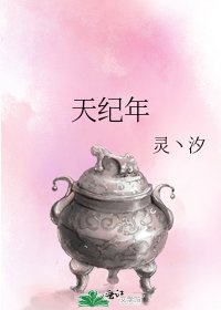 《天紀年》