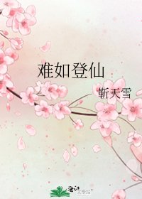 《难如登仙》