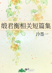 緞君衡相關短篇集