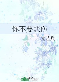 《你不要悲伤》