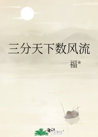 三分天下數風流