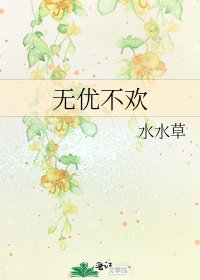 《無優不歡》