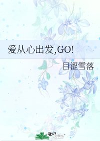 《爱从心出发,GO!》