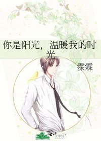 你是陽光,溫暖我的時光