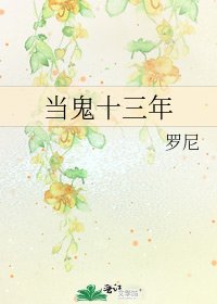 《当鬼十三年》