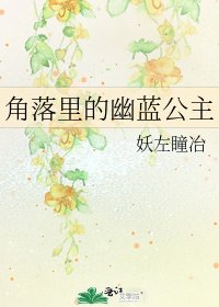 《角落里的幽蓝公主》