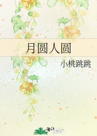 《月圓人圓》