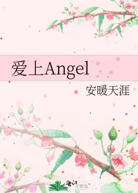 《愛上Angel》