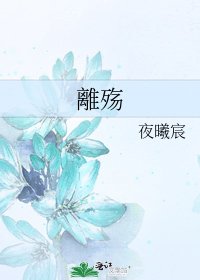 《離殤》